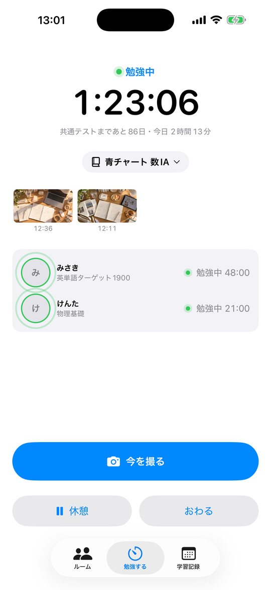 勉強タイマーの画面。経過時間と、同じルームの仲間の「勉強中」